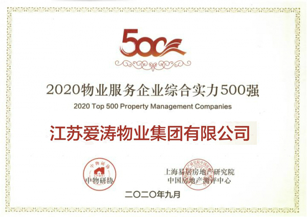 2020物业服务企业综合实力500强